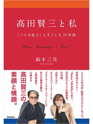 cover image of 高田賢三と私